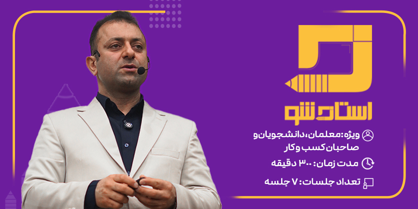 دوره آموزشی استادشو | دوره تربیت استادی و نحوه تدریس 1 استادشو