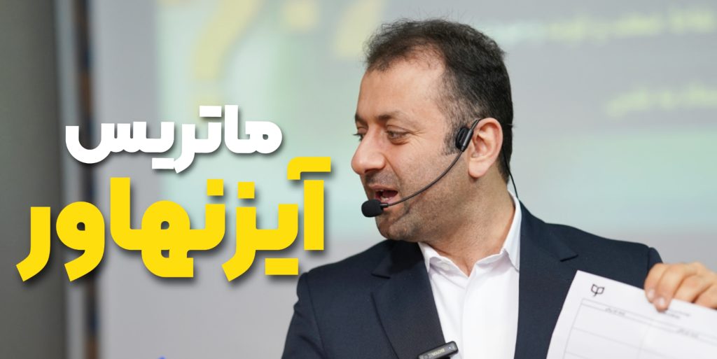 ماتریس آیزنهاور | الویت‌بندی کارها و امورات روزانه