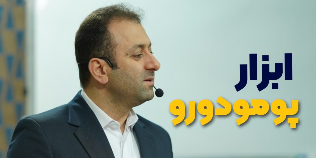 تکنیک پومودورو (هر 25 دقیقه استراحت کن)