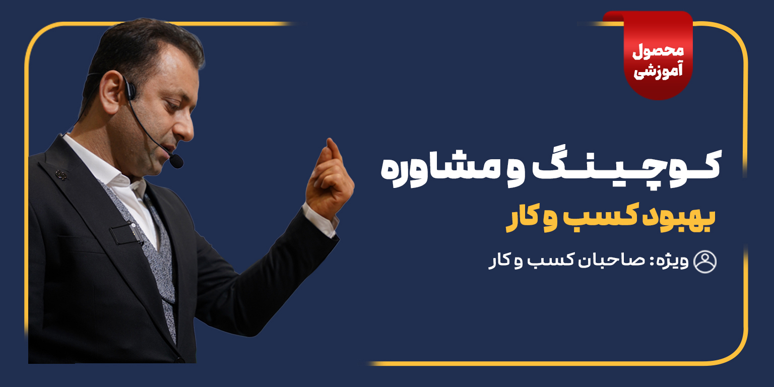 کوچینگ و مشاوره بهبود کسب و کار (Business Coaching) 1 و مشاوره بهبود کسب و کار
