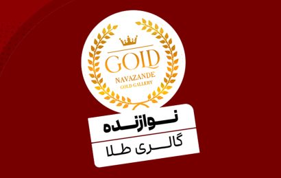 شهر کسب و کار-طلای نوازنده