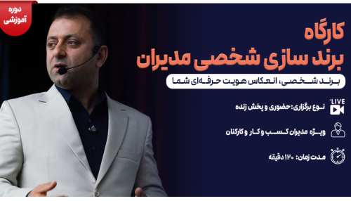 برندسازی شخصی مدیران