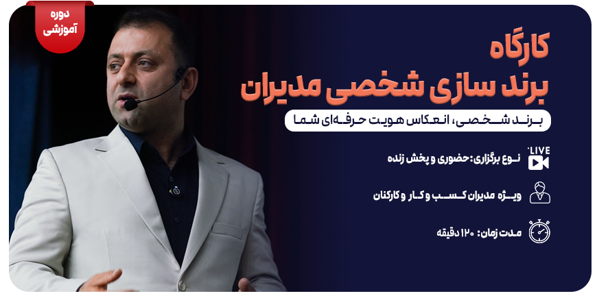 برندسازی شخصی مدیران