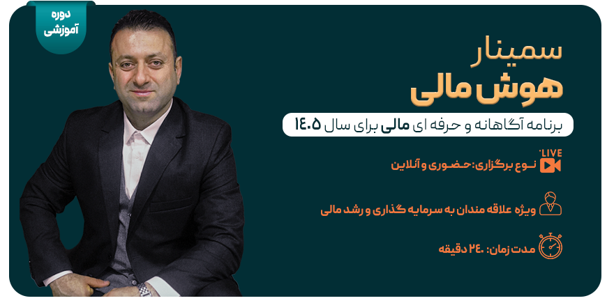 سمینار هوش مالی